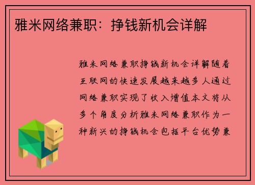 雅米网络兼职：挣钱新机会详解