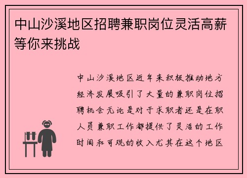 中山沙溪地区招聘兼职岗位灵活高薪等你来挑战