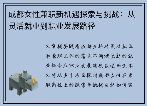 成都女性兼职新机遇探索与挑战：从灵活就业到职业发展路径