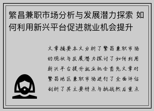 繁昌兼职市场分析与发展潜力探索 如何利用新兴平台促进就业机会提升