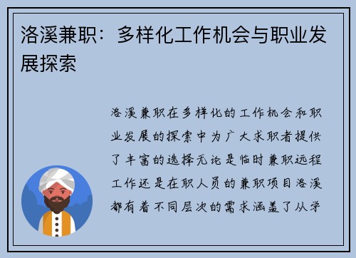 洛溪兼职：多样化工作机会与职业发展探索