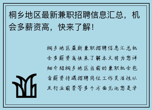 桐乡地区最新兼职招聘信息汇总，机会多薪资高，快来了解！