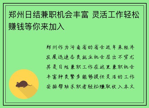 郑州日结兼职机会丰富 灵活工作轻松赚钱等你来加入