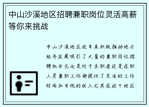 中山沙溪地区招聘兼职岗位灵活高薪等你来挑战
