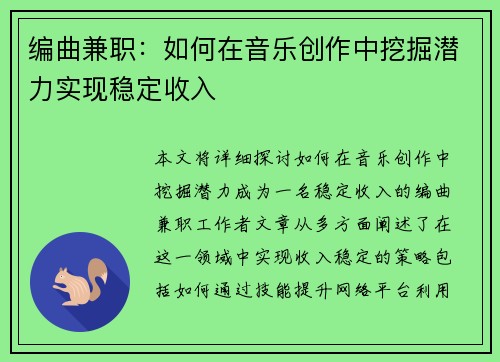 编曲兼职：如何在音乐创作中挖掘潜力实现稳定收入