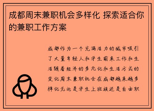 成都周末兼职机会多样化 探索适合你的兼职工作方案