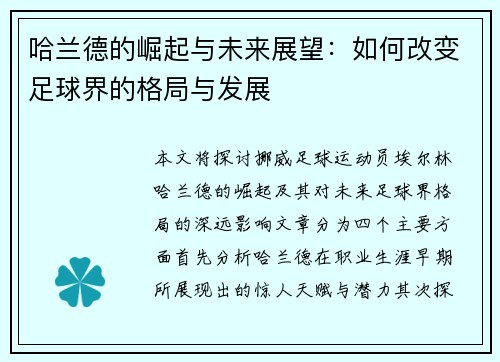 哈兰德的崛起与未来展望：如何改变足球界的格局与发展