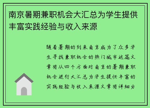 南京暑期兼职机会大汇总为学生提供丰富实践经验与收入来源