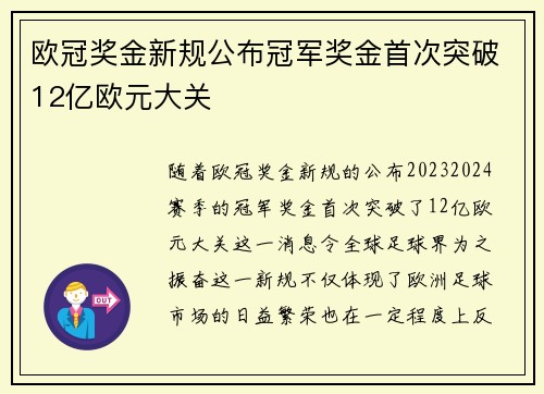 欧冠奖金新规公布冠军奖金首次突破12亿欧元大关