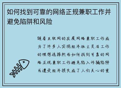 如何找到可靠的网络正规兼职工作并避免陷阱和风险