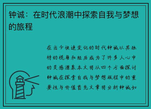 钟诚：在时代浪潮中探索自我与梦想的旅程