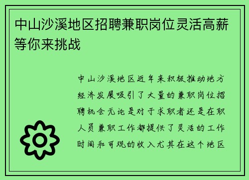 中山沙溪地区招聘兼职岗位灵活高薪等你来挑战