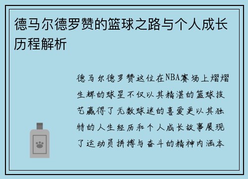 德马尔德罗赞的篮球之路与个人成长历程解析