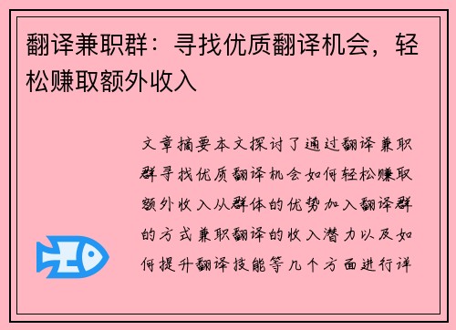 翻译兼职群：寻找优质翻译机会，轻松赚取额外收入
