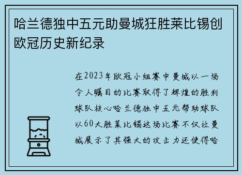 哈兰德独中五元助曼城狂胜莱比锡创欧冠历史新纪录