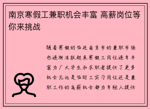 南京寒假工兼职机会丰富 高薪岗位等你来挑战