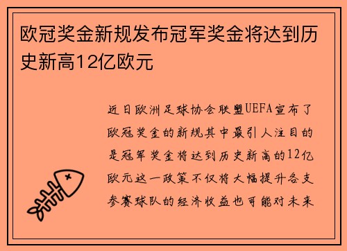 欧冠奖金新规发布冠军奖金将达到历史新高12亿欧元