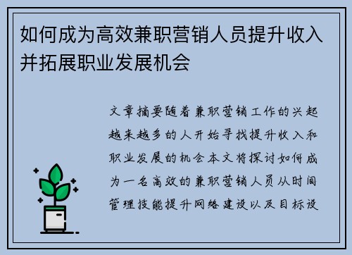 如何成为高效兼职营销人员提升收入并拓展职业发展机会