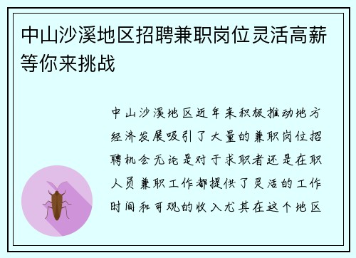 中山沙溪地区招聘兼职岗位灵活高薪等你来挑战