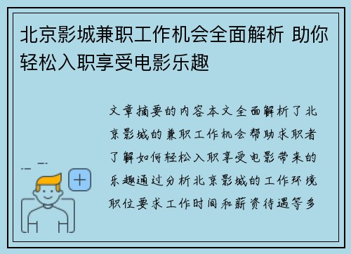 北京影城兼职工作机会全面解析 助你轻松入职享受电影乐趣
