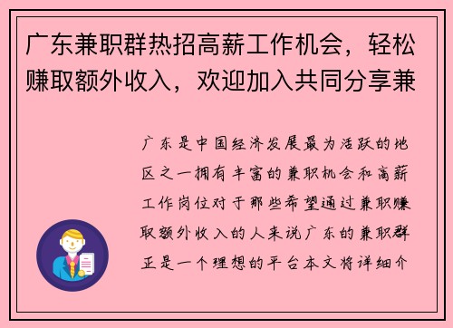 广东兼职群热招高薪工作机会，轻松赚取额外收入，欢迎加入共同分享兼职信息