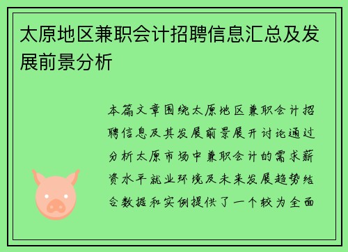 太原地区兼职会计招聘信息汇总及发展前景分析