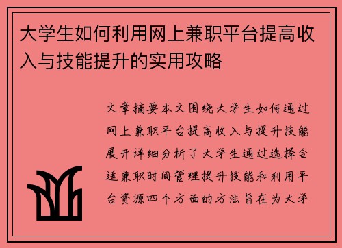大学生如何利用网上兼职平台提高收入与技能提升的实用攻略