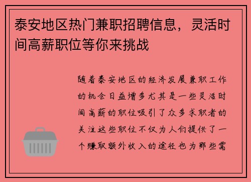 泰安地区热门兼职招聘信息，灵活时间高薪职位等你来挑战