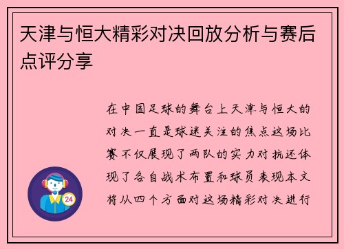 天津与恒大精彩对决回放分析与赛后点评分享