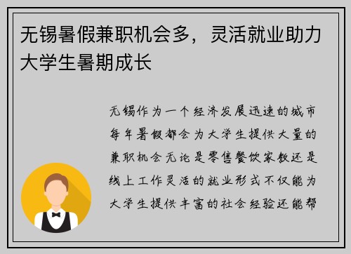 无锡暑假兼职机会多，灵活就业助力大学生暑期成长