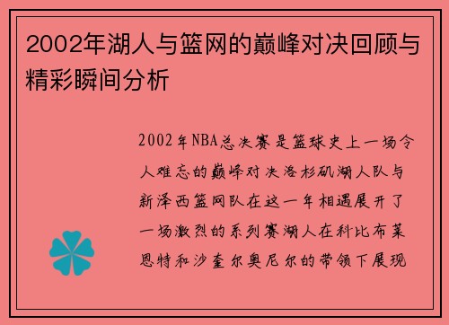 2002年湖人与篮网的巅峰对决回顾与精彩瞬间分析