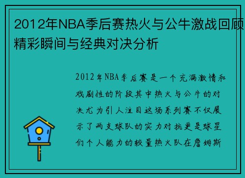 2012年NBA季后赛热火与公牛激战回顾精彩瞬间与经典对决分析