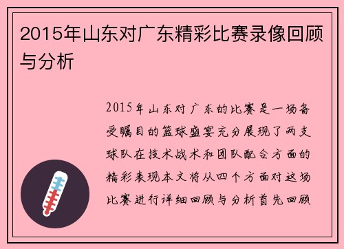 2015年山东对广东精彩比赛录像回顾与分析