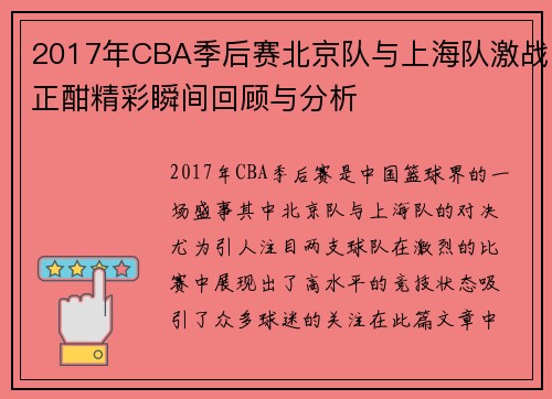 2017年CBA季后赛北京队与上海队激战正酣精彩瞬间回顾与分析