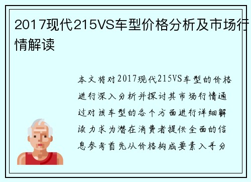 2017现代215VS车型价格分析及市场行情解读