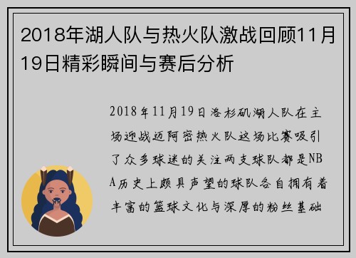 2018年湖人队与热火队激战回顾11月19日精彩瞬间与赛后分析