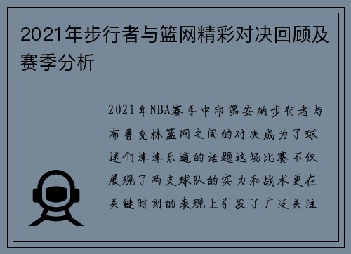 2021年步行者与篮网精彩对决回顾及赛季分析