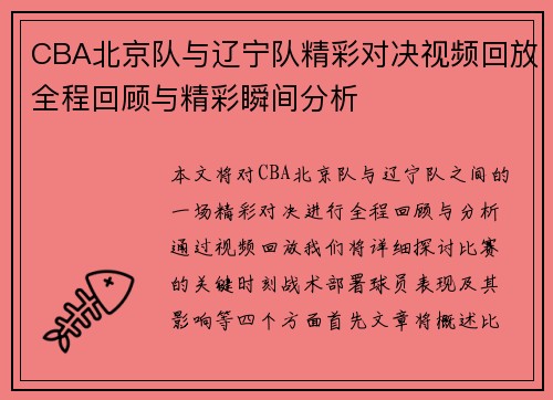 CBA北京队与辽宁队精彩对决视频回放全程回顾与精彩瞬间分析