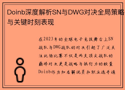 Doinb深度解析SN与DWG对决全局策略与关键时刻表现
