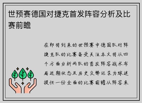 世预赛德国对捷克首发阵容分析及比赛前瞻