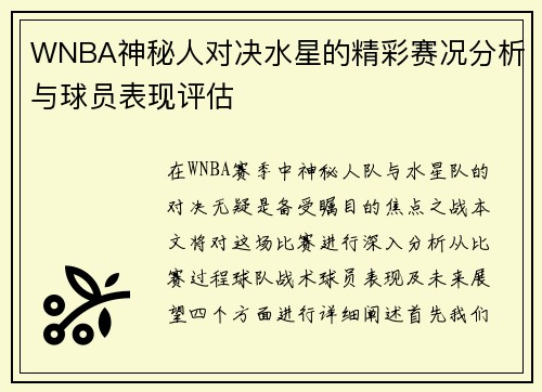 WNBA神秘人对决水星的精彩赛况分析与球员表现评估
