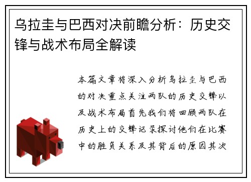 乌拉圭与巴西对决前瞻分析：历史交锋与战术布局全解读