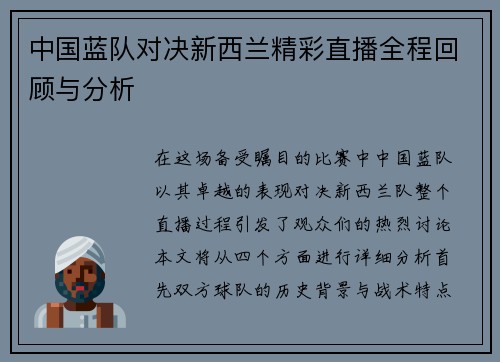中国蓝队对决新西兰精彩直播全程回顾与分析