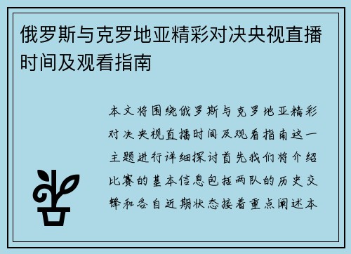 俄罗斯与克罗地亚精彩对决央视直播时间及观看指南