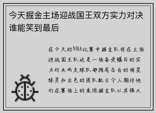 今天掘金主场迎战国王双方实力对决谁能笑到最后