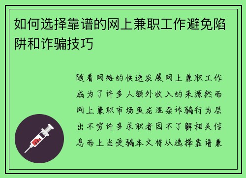 如何选择靠谱的网上兼职工作避免陷阱和诈骗技巧