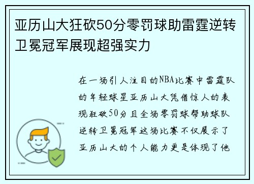亚历山大狂砍50分零罚球助雷霆逆转卫冕冠军展现超强实力