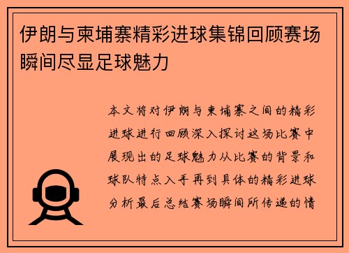伊朗与柬埔寨精彩进球集锦回顾赛场瞬间尽显足球魅力