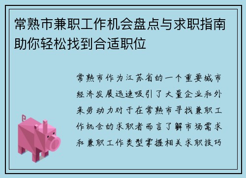 常熟市兼职工作机会盘点与求职指南助你轻松找到合适职位