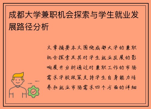 成都大学兼职机会探索与学生就业发展路径分析